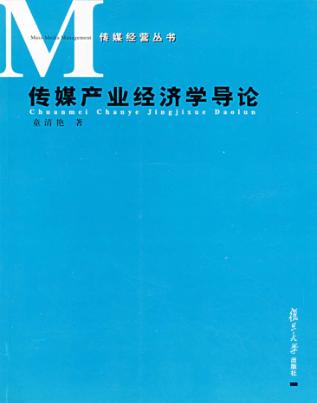传媒产业经济学导论 封面