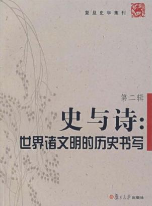 史与诗:世界诸文明的历史书写 封面