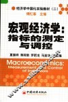 经济学中国化实验教材  宏观经济学：指标的测定与调控 封面