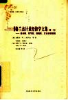格兰杰计量经济学文集  第1卷  谱分析、季节性、非线性、方法论和预测 封面