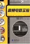 高等学校实验课系列教材  高频电路实验 封面