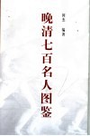 晚清七百名人图鉴 封面