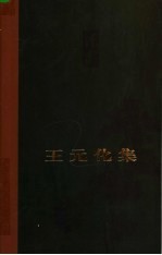 王元化集  第1卷  早期作品 封面