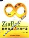 ZIGBEE网络原理与应用开发 封面