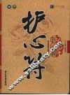 护心符  医心篇 封面