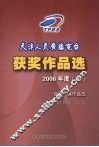 天津人民广播电台获奖作品选  获奖广播作品选  2006年度  上 封面