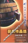 天津人民广播电台获奖作品选  获奖优秀论文选  2006年度  下 封面