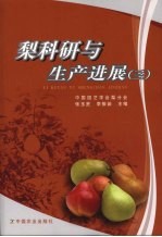 梨科研与生产进展  3 封面