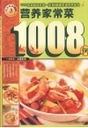营养家常菜1008例 封面