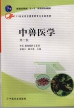 中兽医学  第2版 封面
