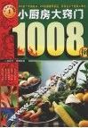 小厨房大窍门1008例  欢乐厨房1008 封面