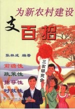 为新农村建设支百招 封面
