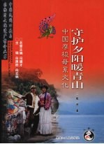 守护夕阳暖青山：中国摩梭母系文化 封面