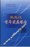 黑龙江青年发展报告  2006 封面