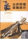 公共环境设施设计 封面