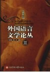 外国语言文学论丛  3 封面