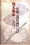 德艺馨芳：纪念梅兰芳周信芳诞辰一百一十周年 电子书封面