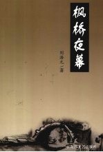 枫桥夜幕 封面