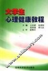 大学生心理健康教程 封面