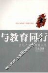 与教育同行：世纪之交的教育沉思 封面