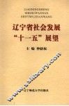 辽宁省社会发展“十一五”展望 封面