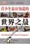 青少年最应知道的世界之最 封面