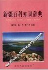 新疆百科知识辞典 封面
