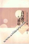 高校教学与科研 封面