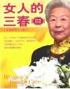女人的三春  2  更年期  银发族 封面