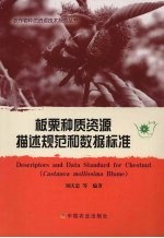 板栗种质资源描述规范和数据标准 封面