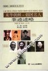 来华朝鲜-韩国名人事迹述略 封面