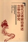 现代汉语被动表述立体化研究 封面
