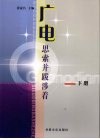 广电，思索并跋涉着：甘肃省第二届广播影视改革与发展论坛文集  下 封面
