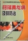 柑橘黄龙病及其防治 封面