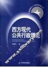 西方现代公共行政理论 封面