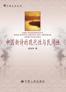中国新诗的现代性与民间性 封面
