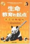 生命教育的起点：关注动物福利 封面