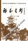 禅和之声：“禅宗优秀文化与构建和谐社会”学术研讨会论文集  上 封面