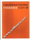 中国建筑简史 封面