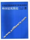 外国建筑简史 封面