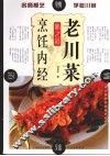 老川菜烹饪内经 封面