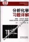分析化学习题详解  高教版《分析化学》  第5版 封面