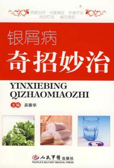 银屑病奇招妙治 封面