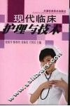 现代临床护理与技术 封面