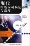 现代呼吸内科疾病诊断与治疗 封面