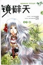 镜·辟天  2 封面