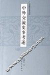 中外交流史事考述 封面