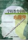 学校教育中的心理学 封面