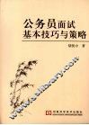 公务员面试基本技巧与策略 封面