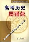 高考防错夺高分丛书  高考历史易错点 封面